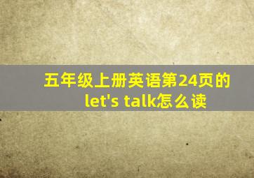 五年级上册英语第24页的let's talk怎么读